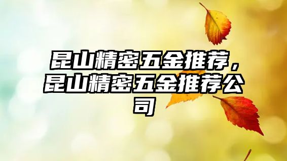 昆山精密五金推薦，昆山精密五金推薦公司