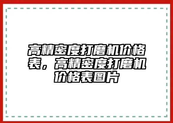 高精密度打磨機(jī)價(jià)格表，高精密度打磨機(jī)價(jià)格表圖片