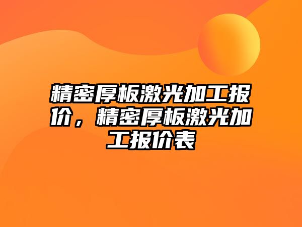 精密厚板激光加工報價，精密厚板激光加工報價表