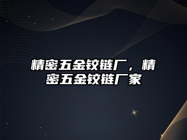 精密五金鉸鏈廠，精密五金鉸鏈廠家