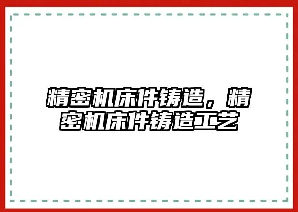 精密機(jī)床件鑄造，精密機(jī)床件鑄造工藝