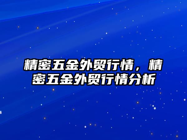 精密五金外貿(mào)行情，精密五金外貿(mào)行情分析