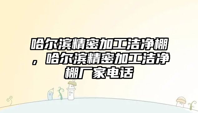 哈爾濱精密加工潔凈棚，哈爾濱精密加工潔凈棚廠家電話