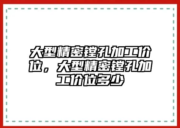 大型精密鏜孔加工價(jià)位，大型精密鏜孔加工價(jià)位多少