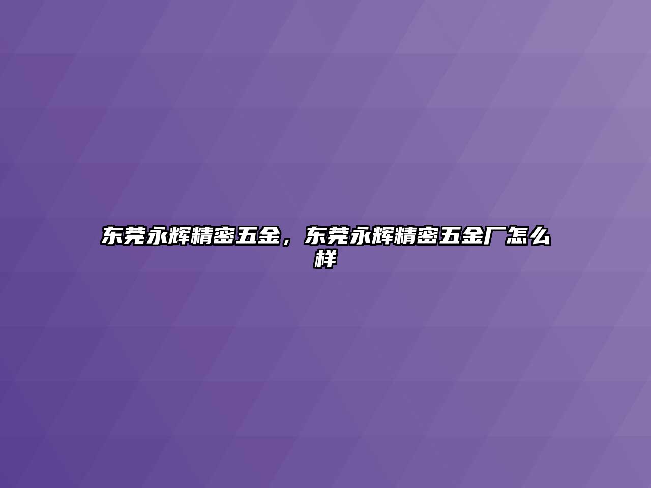 東莞永輝精密五金，東莞永輝精密五金廠怎么樣