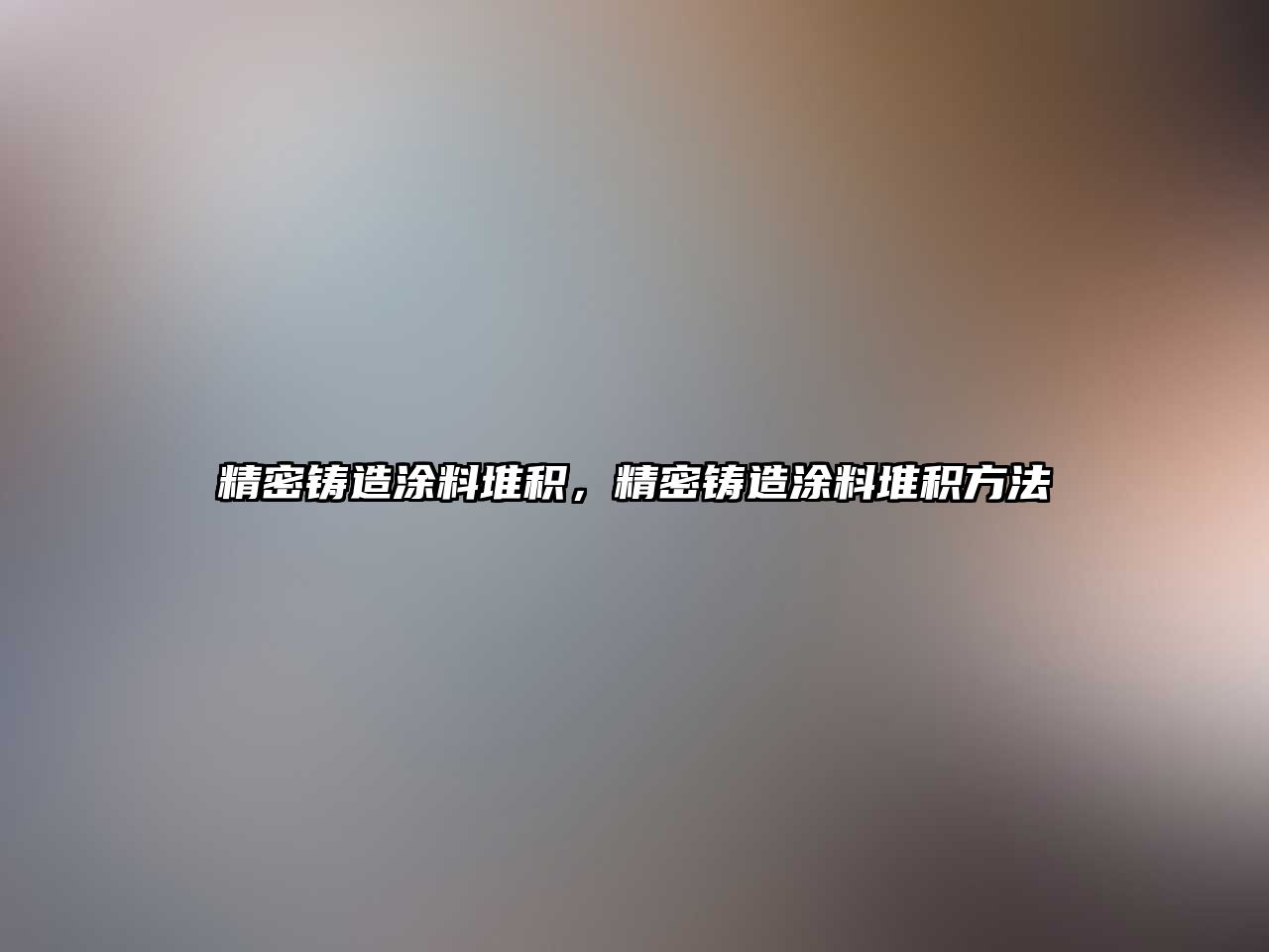 精密鑄造涂料堆積，精密鑄造涂料堆積方法