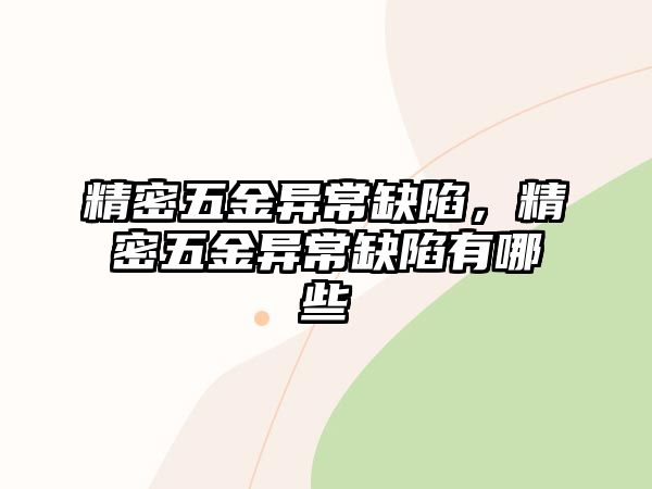 精密五金異常缺陷，精密五金異常缺陷有哪些