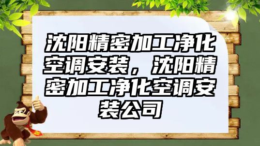 沈陽精密加工凈化空調(diào)安裝，沈陽精密加工凈化空調(diào)安裝公司