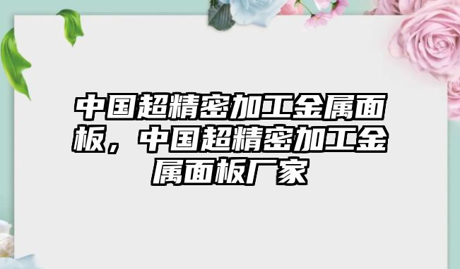 中國超精密加工金屬面板，中國超精密加工金屬面板廠家