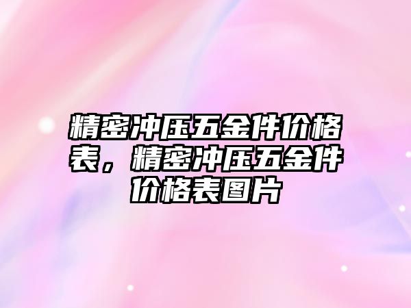 精密沖壓五金件價格表，精密沖壓五金件價格表圖片