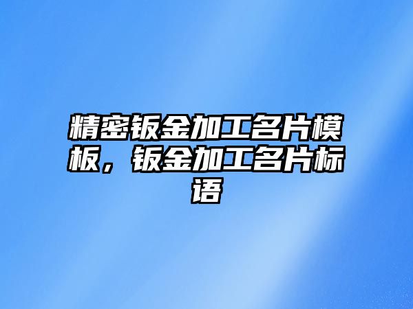 精密鈑金加工名片模板，鈑金加工名片標(biāo)語