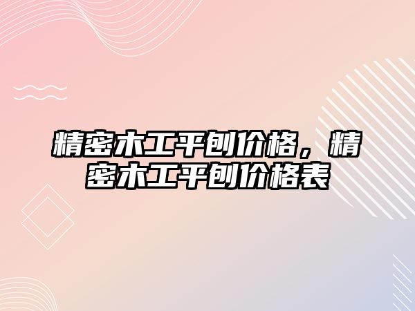 精密木工平刨價格，精密木工平刨價格表