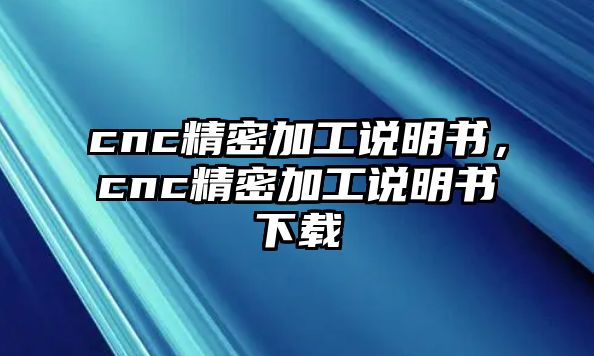 cnc精密加工說明書，cnc精密加工說明書下載