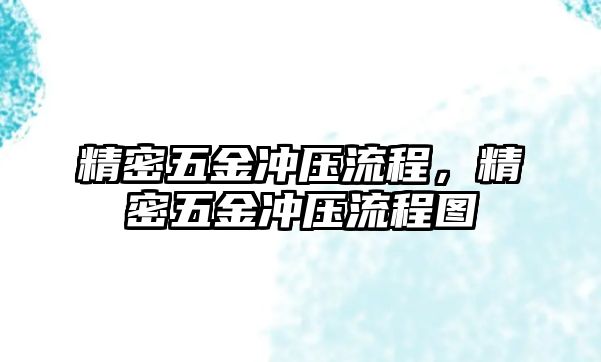 精密五金沖壓流程，精密五金沖壓流程圖