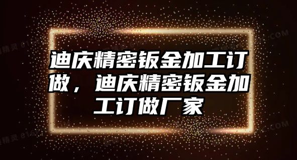 迪慶精密鈑金加工訂做，迪慶精密鈑金加工訂做廠家