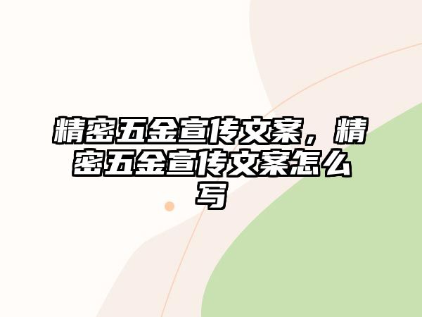 精密五金宣傳文案，精密五金宣傳文案怎么寫