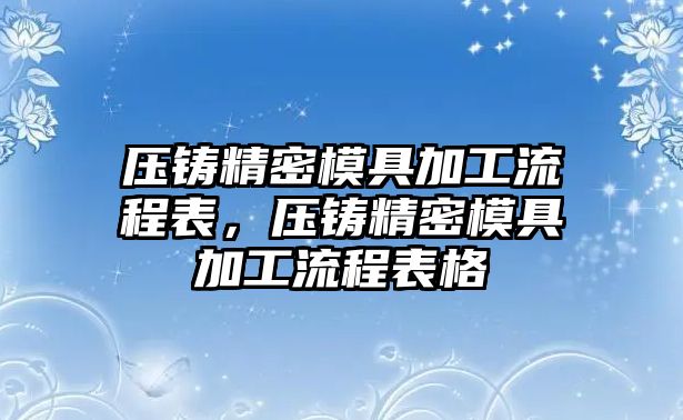 壓鑄精密模具加工流程表，壓鑄精密模具加工流程表格