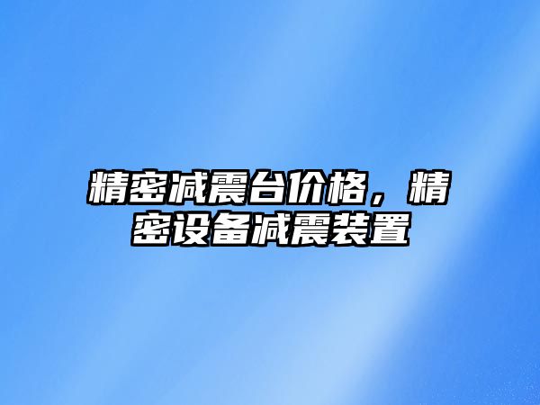 精密減震臺價格，精密設(shè)備減震裝置