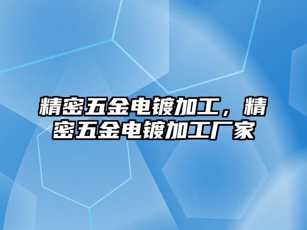 精密五金電鍍加工，精密五金電鍍加工廠家