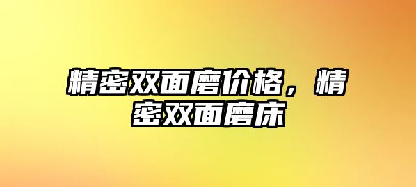 精密雙面磨價格，精密雙面磨床