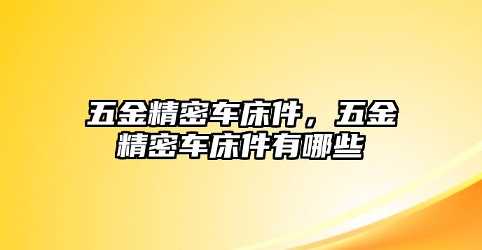 五金精密車床件，五金精密車床件有哪些