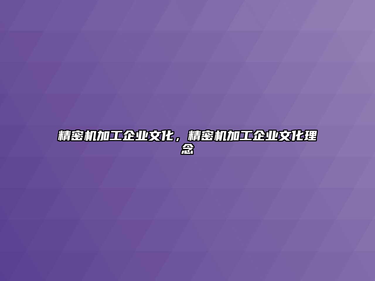 精密機(jī)加工企業(yè)文化，精密機(jī)加工企業(yè)文化理念