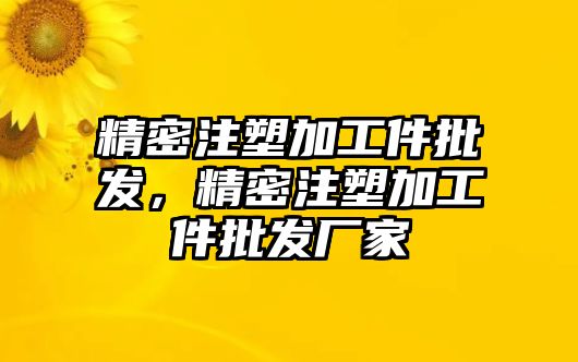 精密注塑加工件批發(fā)，精密注塑加工件批發(fā)廠家