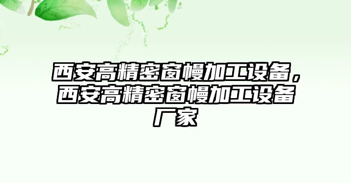 西安高精密窗幔加工設備，西安高精密窗幔加工設備廠家