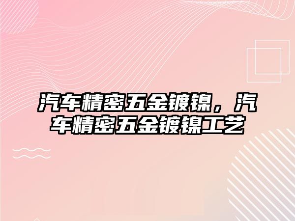 汽車精密五金鍍鎳，汽車精密五金鍍鎳工藝