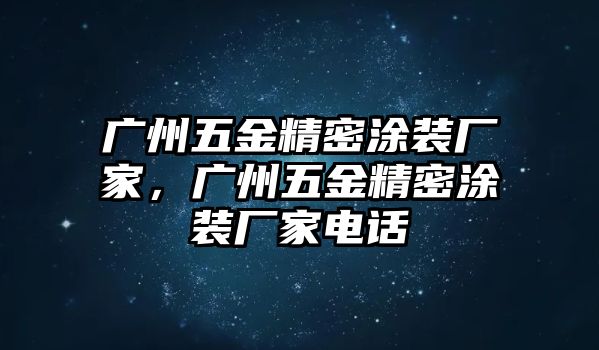 廣州五金精密涂裝廠家，廣州五金精密涂裝廠家電話