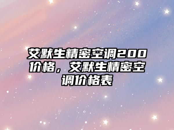 艾默生精密空調(diào)200價(jià)格，艾默生精密空調(diào)價(jià)格表