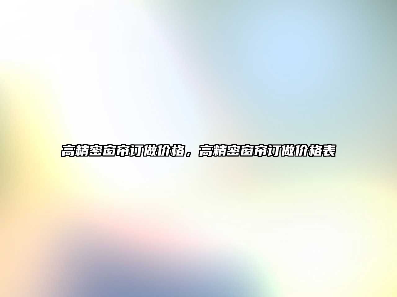 高精密窗簾訂做價格，高精密窗簾訂做價格表