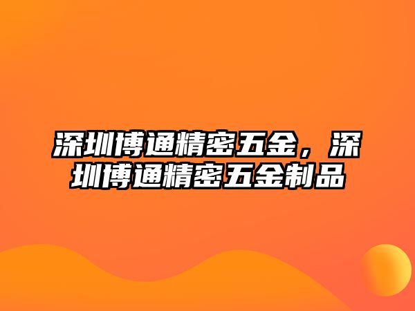 深圳博通精密五金，深圳博通精密五金制品