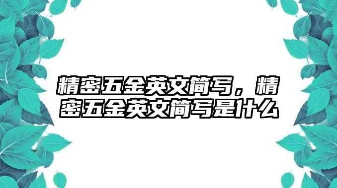 精密五金英文簡寫，精密五金英文簡寫是什么