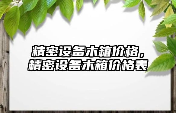 精密設備木箱價格，精密設備木箱價格表