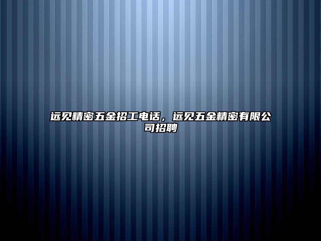 遠(yuǎn)見精密五金招工電話，遠(yuǎn)見五金精密有限公司招聘