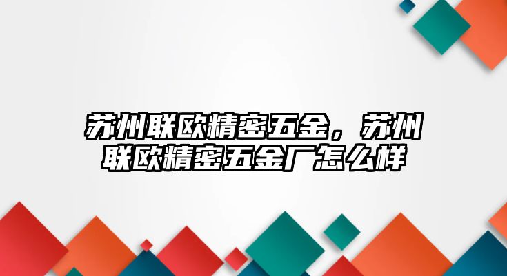 蘇州聯(lián)歐精密五金，蘇州聯(lián)歐精密五金廠怎么樣