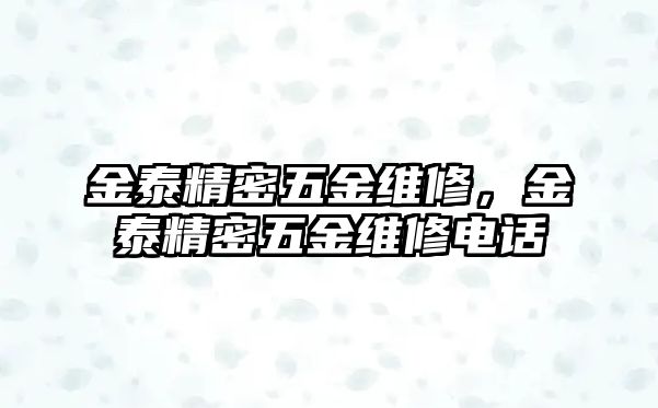 金泰精密五金維修，金泰精密五金維修電話