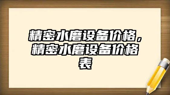 精密水磨設備價格，精密水磨設備價格表