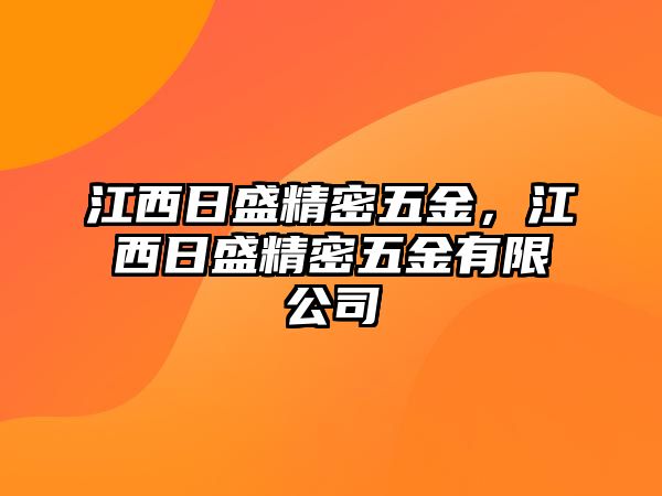 江西日盛精密五金，江西日盛精密五金有限公司