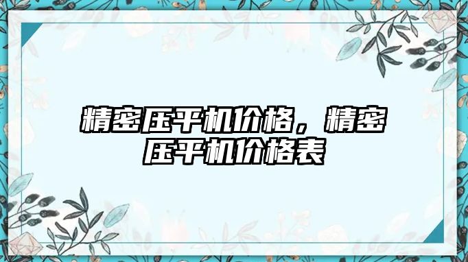 精密壓平機價格，精密壓平機價格表