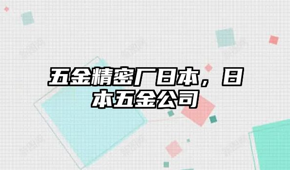 五金精密廠日本，日本五金公司