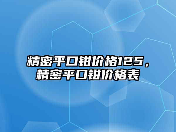 精密平口鉗價(jià)格125，精密平口鉗價(jià)格表