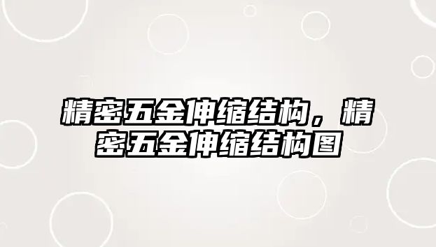 精密五金伸縮結(jié)構(gòu)，精密五金伸縮結(jié)構(gòu)圖