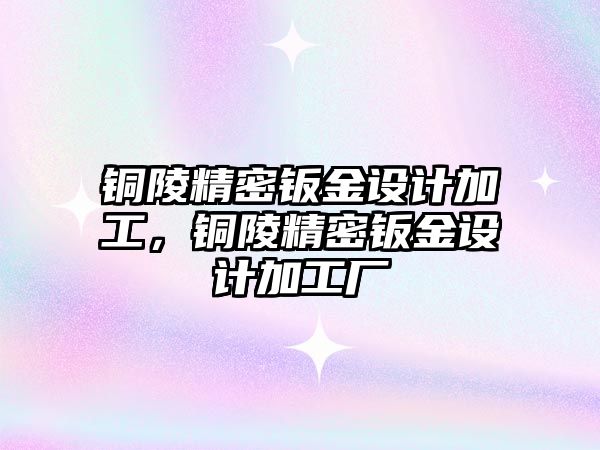 銅陵精密鈑金設計加工，銅陵精密鈑金設計加工廠