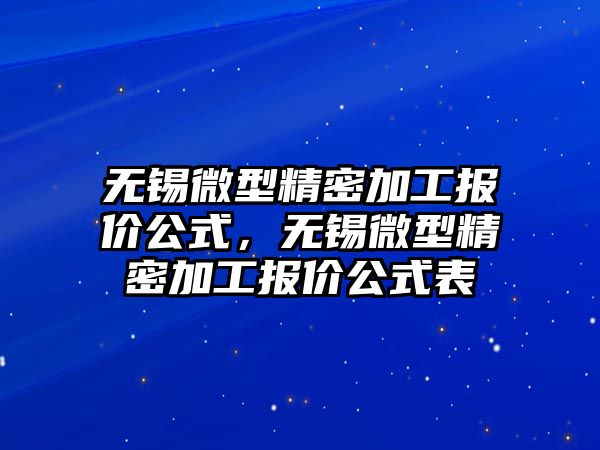 無錫微型精密加工報價公式，無錫微型精密加工報價公式表