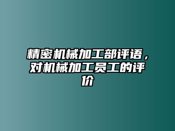 精密機械加工部評語，對機械加工員工的評價