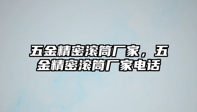 五金精密滾筒廠家，五金精密滾筒廠家電話