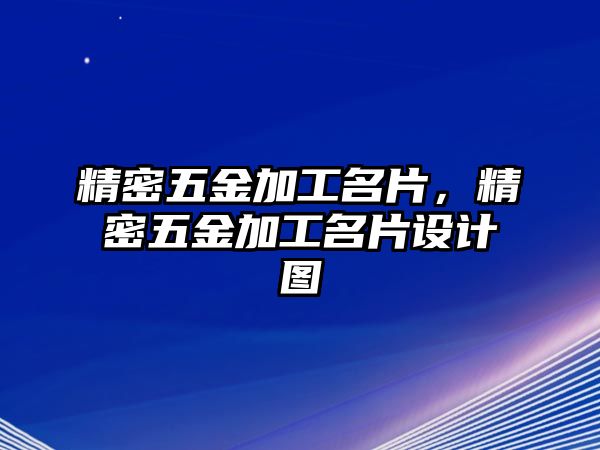 精密五金加工名片，精密五金加工名片設(shè)計(jì)圖