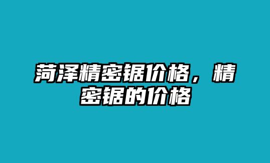 菏澤精密鋸價格，精密鋸的價格